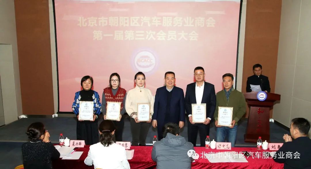 北京市朝阳区汽车服务业商会第一届第三次会员大会圆满成功 北京市朝阳区汽车服务业商会第一届第三次会员大会圆满成功