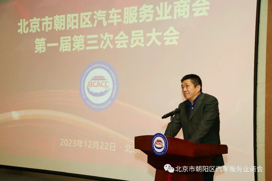 北京市朝阳区汽车服务业商会第一届第三次会员大会圆满成功 北京市朝阳区汽车服务业商会第一届第三次会员大会圆满成功