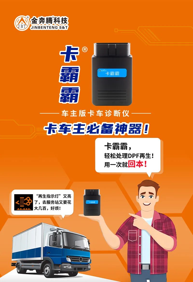 金奔腾科技新品发布 | 卡霸霸——车主版卡车诊断仪