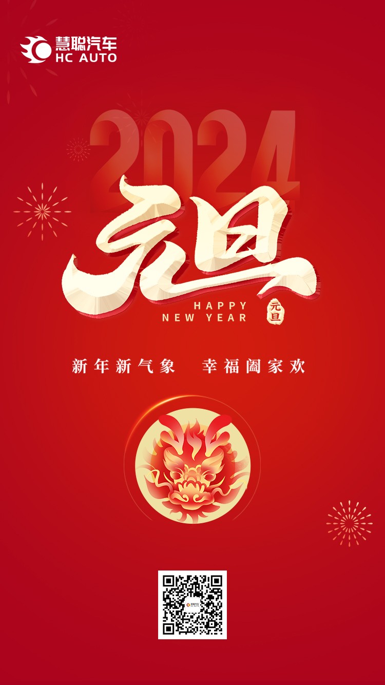 慧聪汽车：元旦快乐