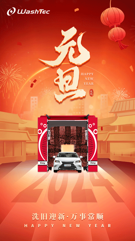 洗旧迎新，万事常顺