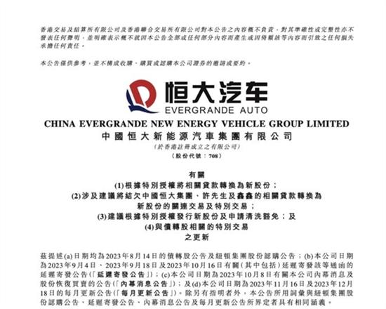 认购协议失效 恒大汽车在港交所暂停买卖 认购协议失效 恒大汽车在港交所暂停买卖