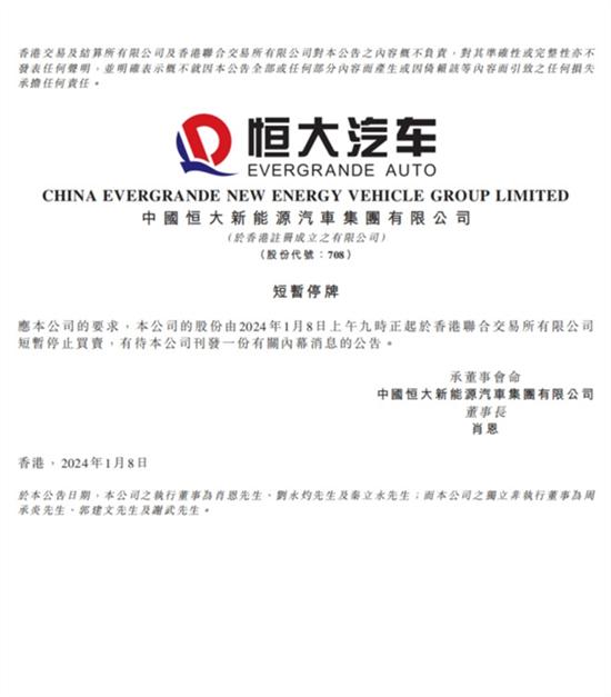 认购协议失效 恒大汽车在港交所暂停买卖 认购协议失效 恒大汽车在港交所暂停买卖