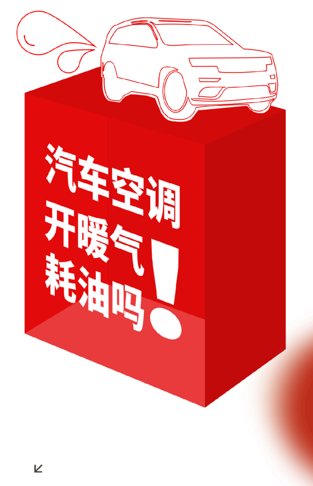 汽车空调开暖气耗油吗？暖气使用误区要避免！