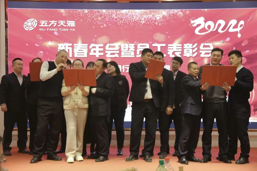 携手同行·共创辉煌 五方天雅2024新春年会暨员工表彰会圆满落幕 携手同行·共创辉煌 五方天雅2024新春年会暨员工表彰会圆满落幕