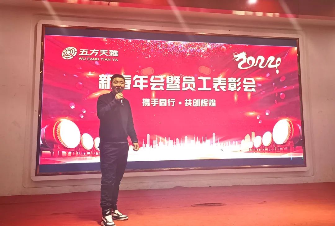 携手同行·共创辉煌 五方天雅2024新春年会暨员工表彰会圆满落幕 携手同行·共创辉煌 五方天雅2024新春年会暨员工表彰会圆满落幕