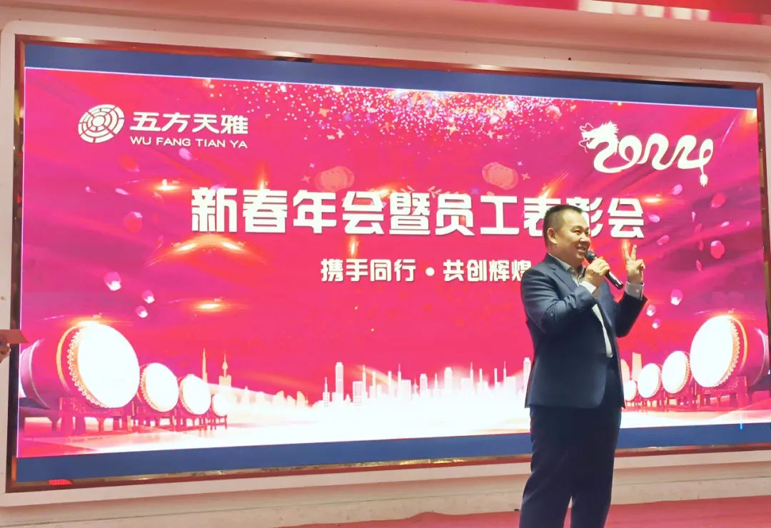 携手同行·共创辉煌 五方天雅2024新春年会暨员工表彰会圆满落幕 携手同行·共创辉煌 五方天雅2024新春年会暨员工表彰会圆满落幕