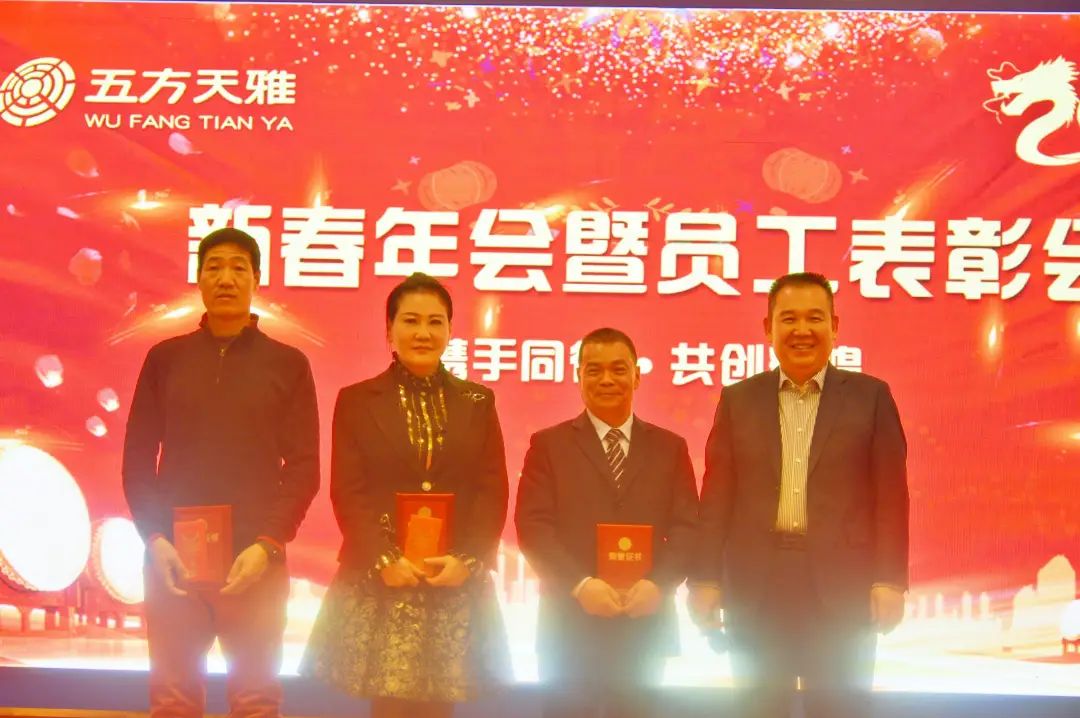 携手同行·共创辉煌 五方天雅2024新春年会暨员工表彰会圆满落幕 携手同行·共创辉煌 五方天雅2024新春年会暨员工表彰会圆满落幕