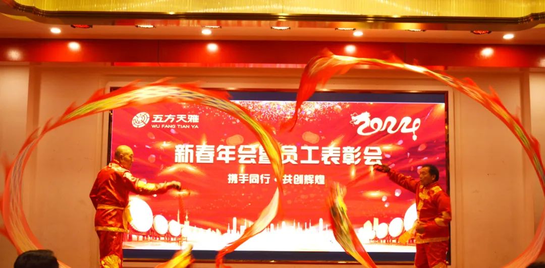 携手同行·共创辉煌 五方天雅2024新春年会暨员工表彰会圆满落幕 携手同行·共创辉煌 五方天雅2024新春年会暨员工表彰会圆满落幕
