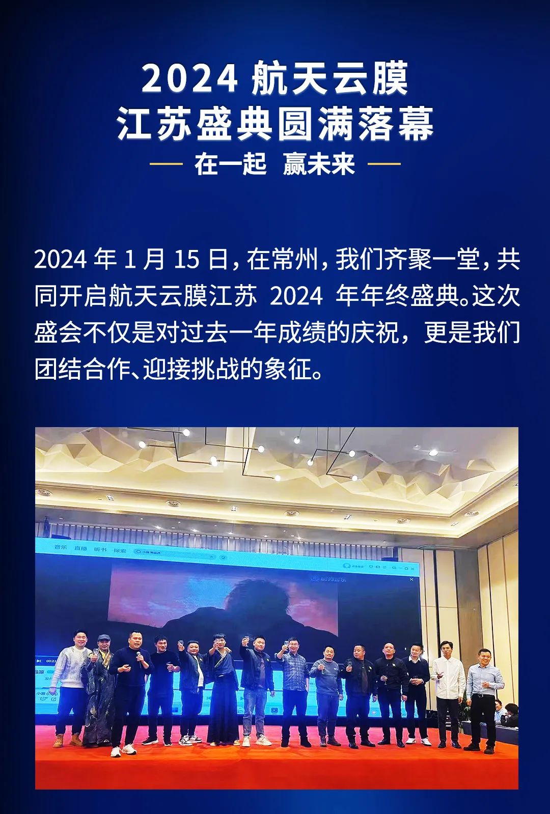 2024航天云膜江苏盛典圆满落幕