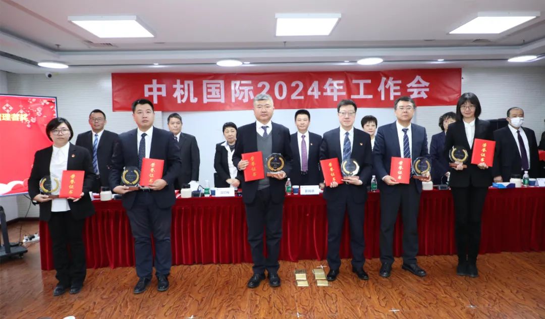 中机国际召开2024年工作会 中机国际召开2024年工作会