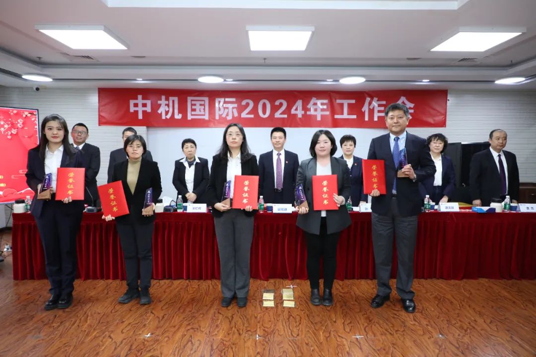 中机国际召开2024年工作会 中机国际召开2024年工作会