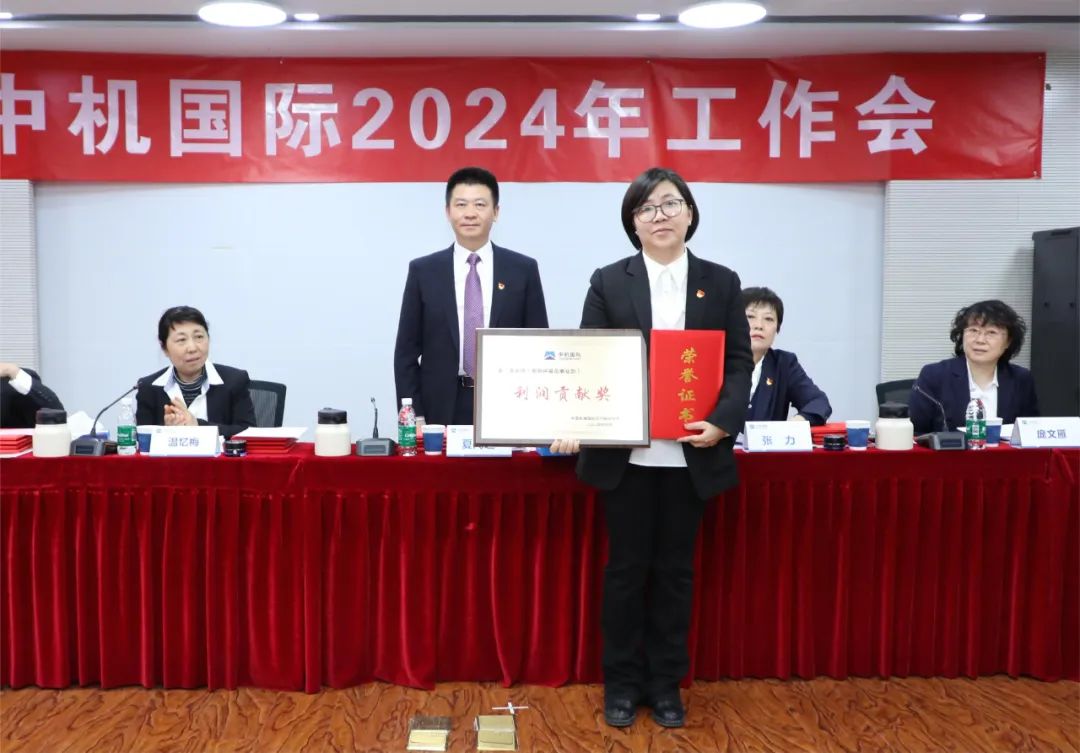 中机国际召开2024年工作会 中机国际召开2024年工作会