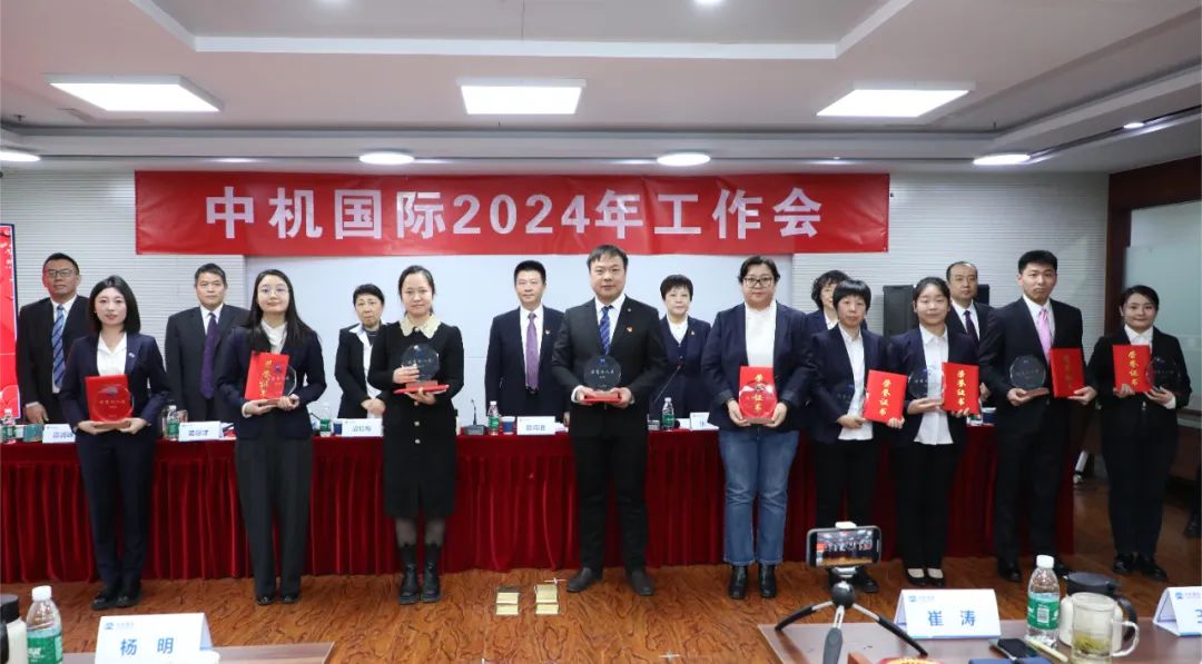 中机国际召开2024年工作会 中机国际召开2024年工作会