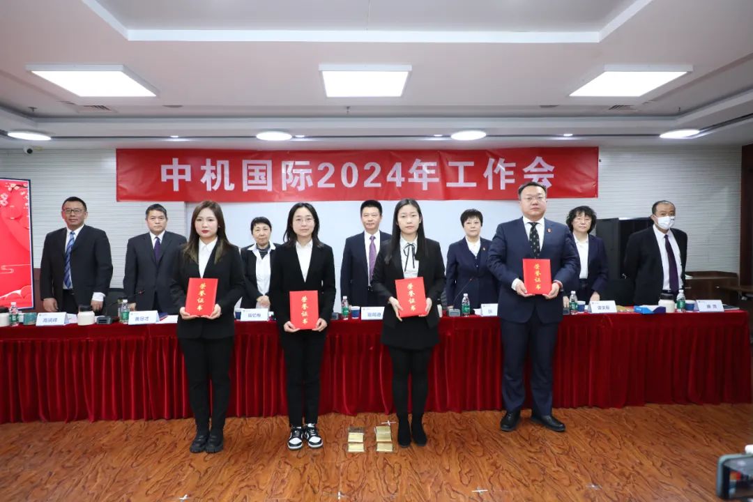 中机国际召开2024年工作会 中机国际召开2024年工作会