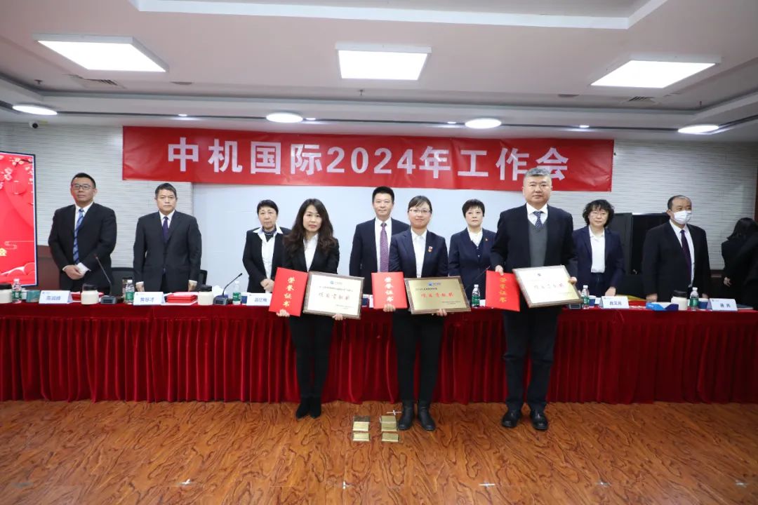 中机国际召开2024年工作会 中机国际召开2024年工作会
