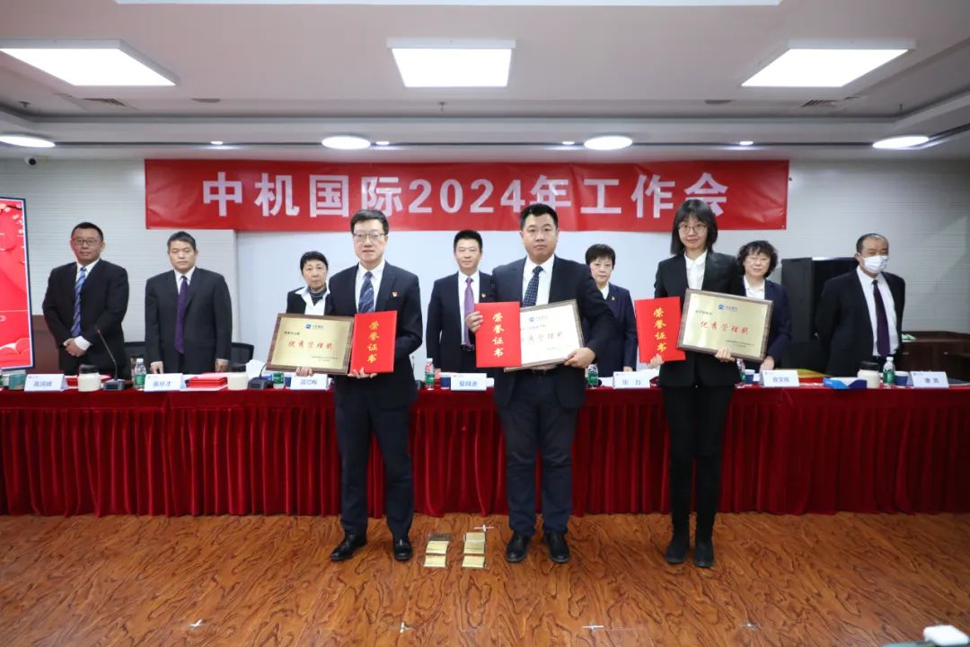 中机国际召开2024年工作会 中机国际召开2024年工作会