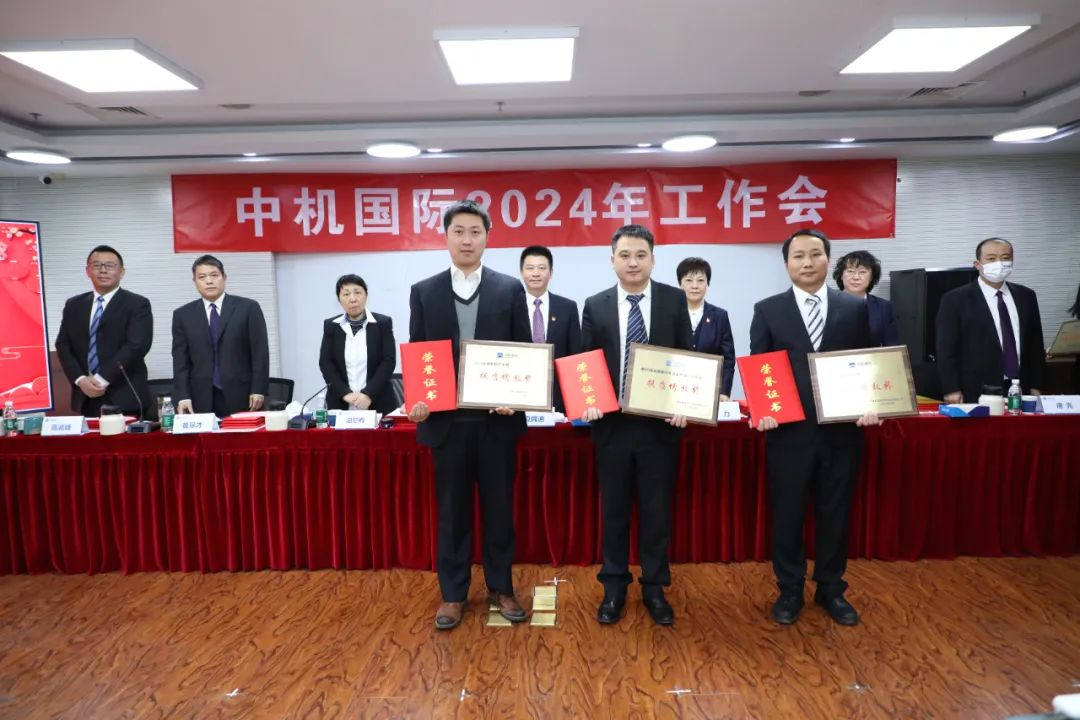 中机国际召开2024年工作会 中机国际召开2024年工作会