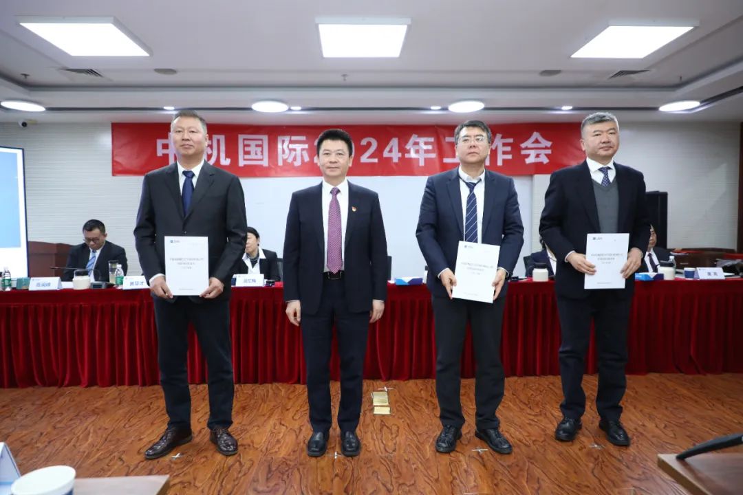 中机国际召开2024年工作会 中机国际召开2024年工作会