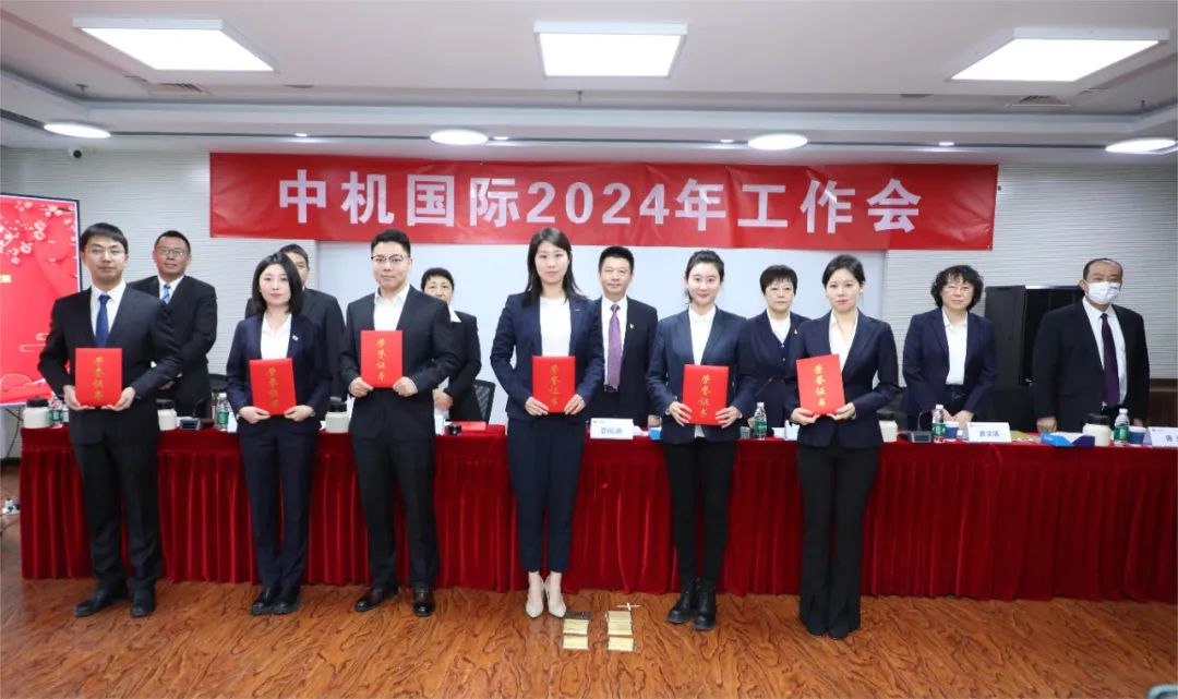 中机国际召开2024年工作会 中机国际召开2024年工作会