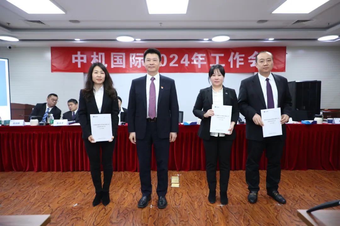 中机国际召开2024年工作会 中机国际召开2024年工作会