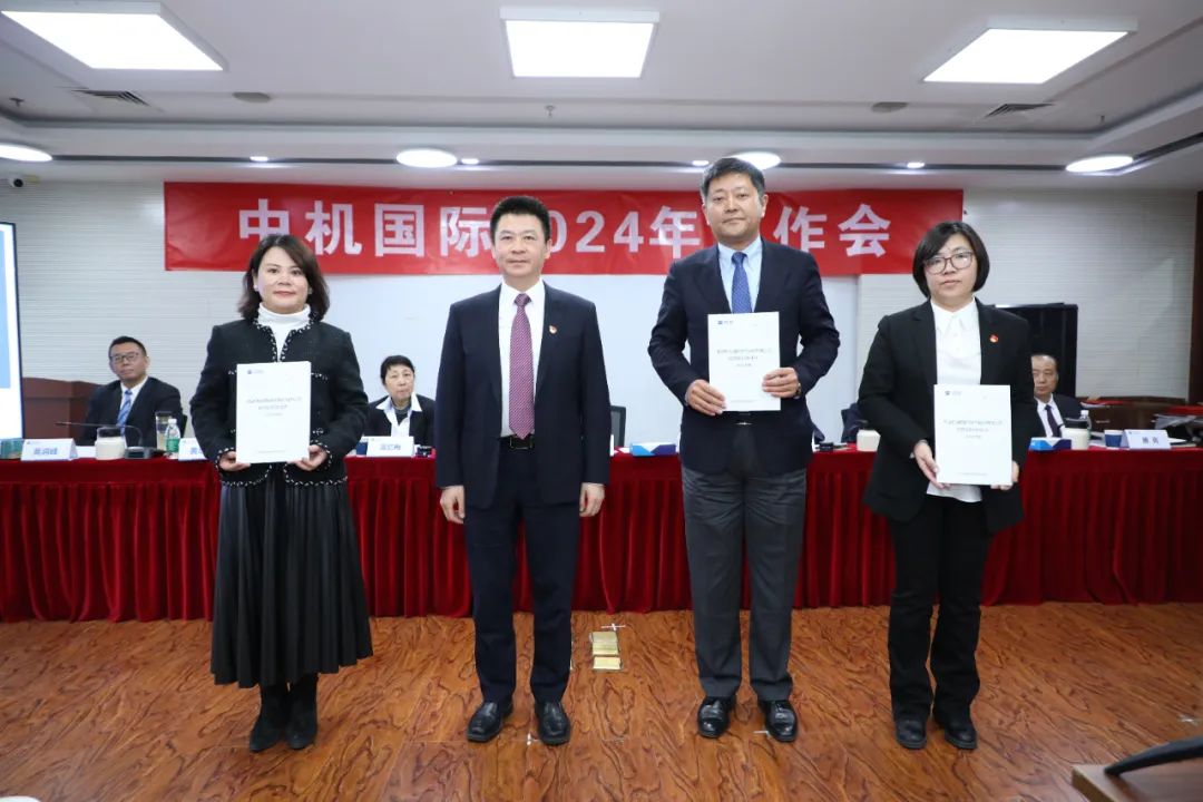 中机国际召开2024年工作会 中机国际召开2024年工作会
