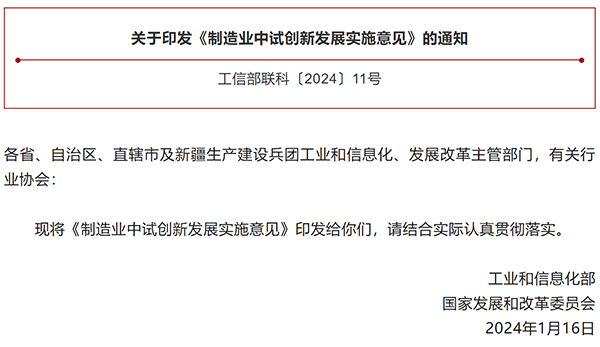 工信部、国家发改委联合印发《制造业中试创新发展实施意见》 工信部、国家发改委联合印发《制造业中试创新发展实施意见》