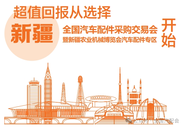 全国汽车配件采购交易会(2024·新疆)接受展位预订! 全国汽车配件采购交易会(2024·新疆)接受展位预订!