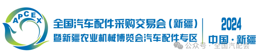 全国汽车配件采购交易会(2024·新疆)接受展位预订! 全国汽车配件采购交易会(2024·新疆)接受展位预订!