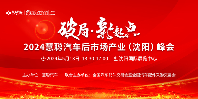 沈阳全国汽配会5月13日至5月15日,与您相约 沈阳全国汽配会5月13日至5月15日,与您相约