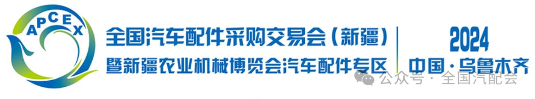 新展预告:全国汽车配件采购交易会(2024·新疆)接受展位预订! 新展预告:全国汽车配件采购交易会(2024·新疆)接受展位预订!