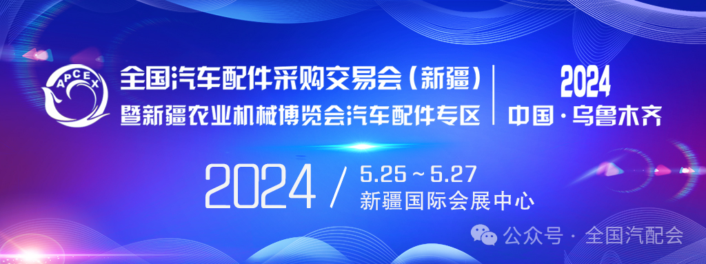 新展预告:全国汽车配件采购交易会(2024·新疆)接受展位预订! 新展预告:全国汽车配件采购交易会(2024·新疆)接受展位预订!
