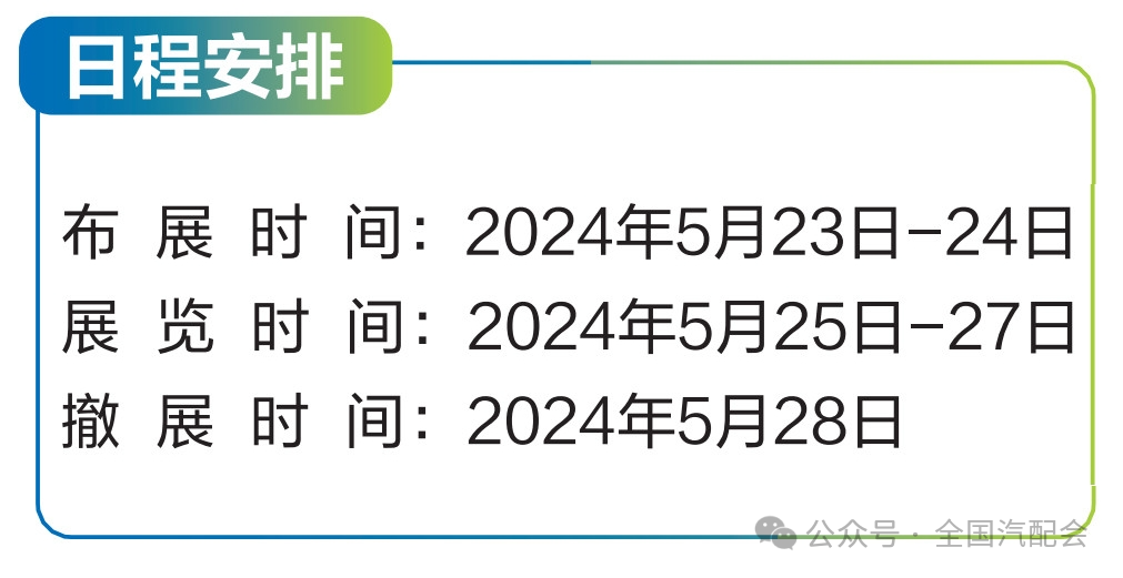 新展预告:全国汽车配件采购交易会(2024·新疆)接受展位预订! 新展预告:全国汽车配件采购交易会(2024·新疆)接受展位预订!