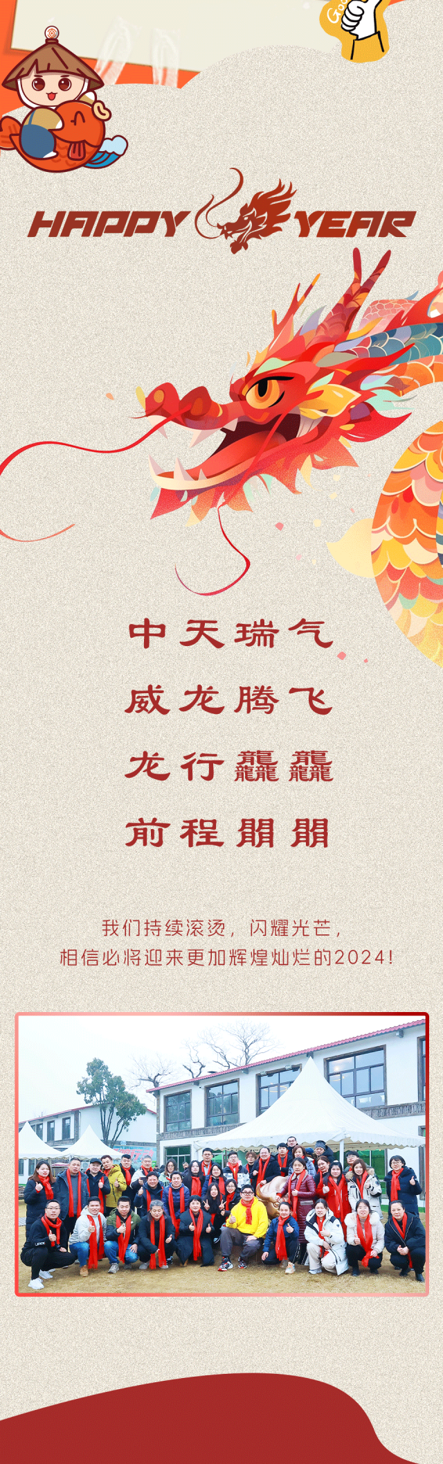 中威 “FUN肆嗨” 2024尾牙年会盛典