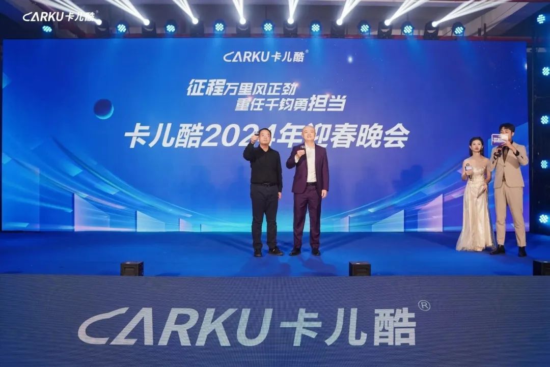 卡儿酷2023年度表彰暨2024年迎春晚会圆满落幕！