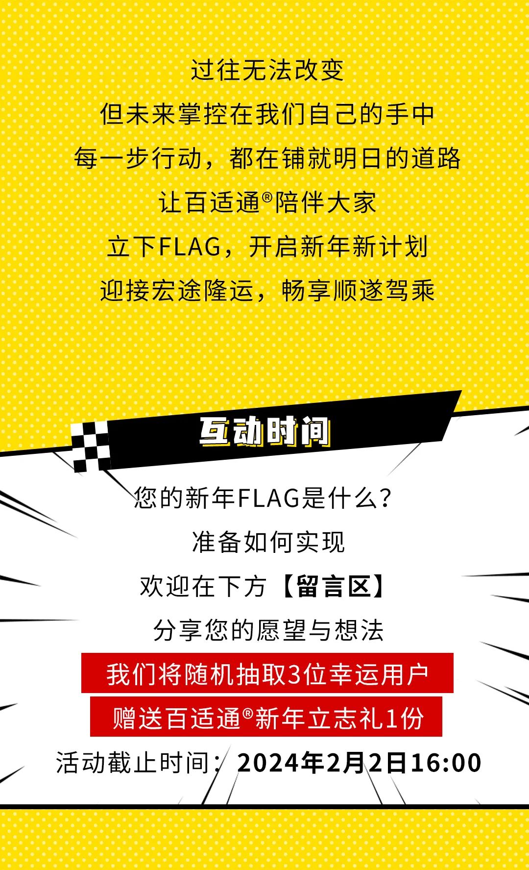 百适通 | 龙运预定，快来选择您的新年Flag！