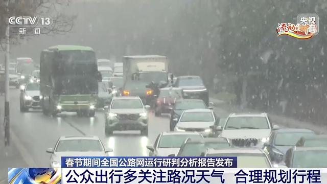 过年开车回家高速堵不堵?交通运输部研判报告来了 过年开车回家高速堵不堵?交通运输部研判报告来了