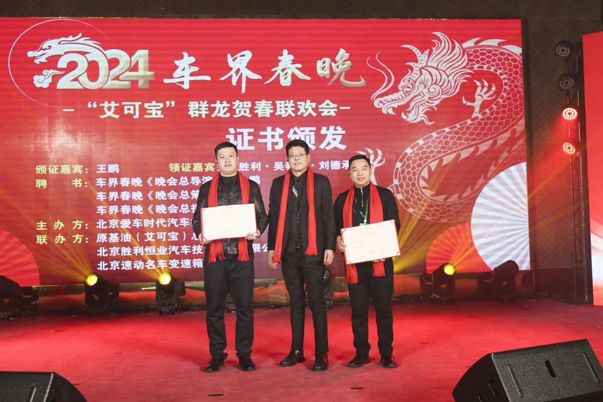 汽后市场新篇章丨首届“车界春晚·‘艾可宝’群龙贺春联欢会”圆满落幕