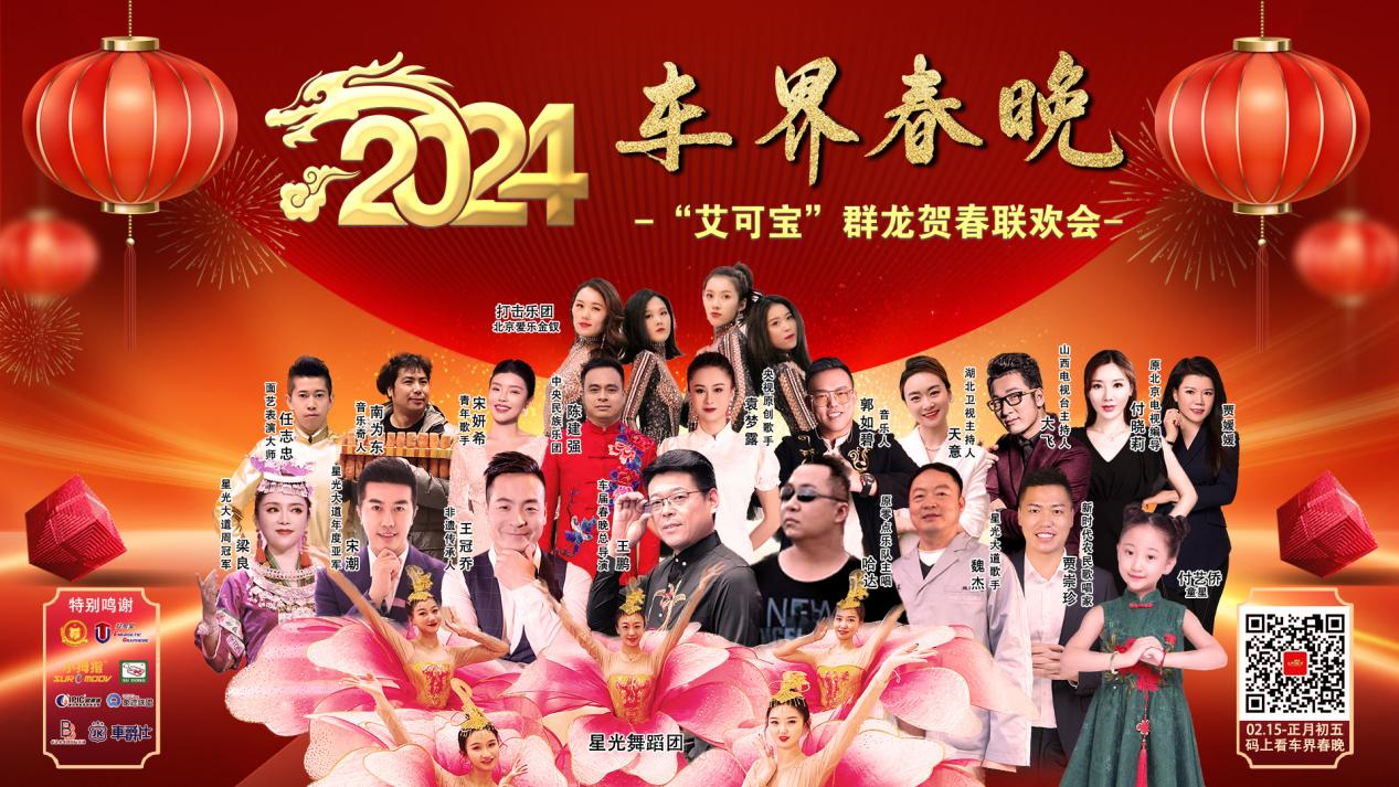 汽后市场新篇章丨首届“车界春晚·‘艾可宝’群龙贺春联欢会”圆满落幕