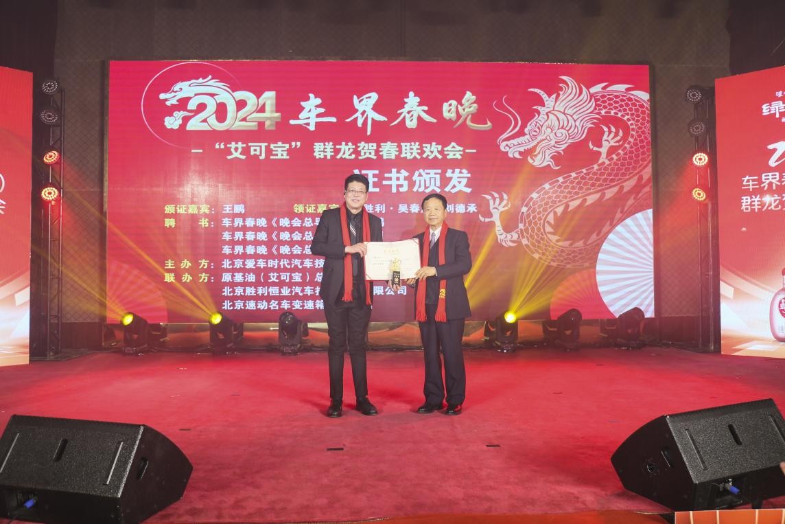 汽后市场新篇章丨首届“车界春晚·‘艾可宝’群龙贺春联欢会”圆满落幕