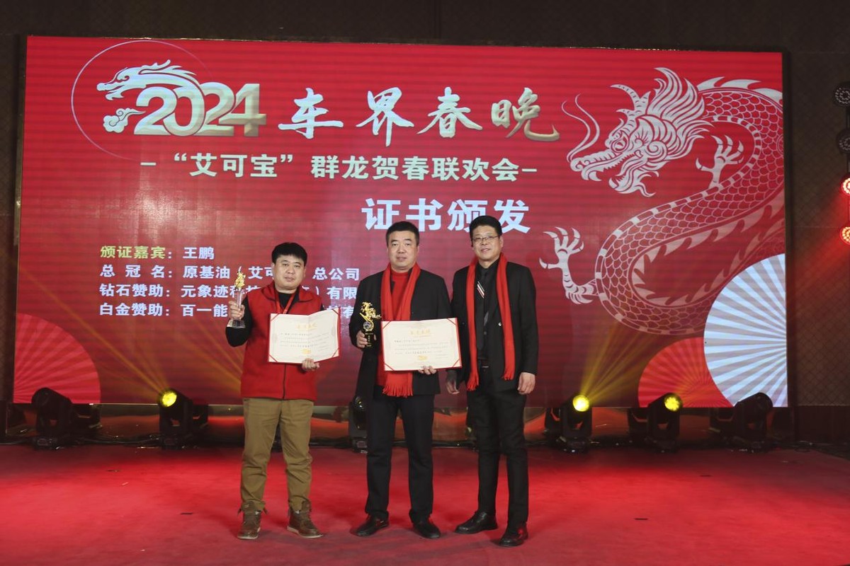 汽后市场新篇章丨首届“车界春晚·‘艾可宝’群龙贺春联欢会”圆满落幕