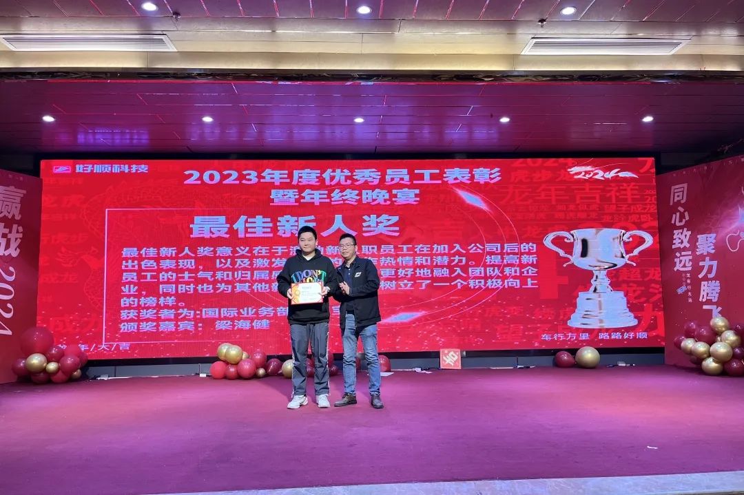 【乘风破浪·筑梦前行】2023年好顺科技优秀员工表彰暨年终晚宴成功举办 【乘风破浪·筑梦前行】2023年好顺科技优秀员工表彰暨年终晚宴成功举办