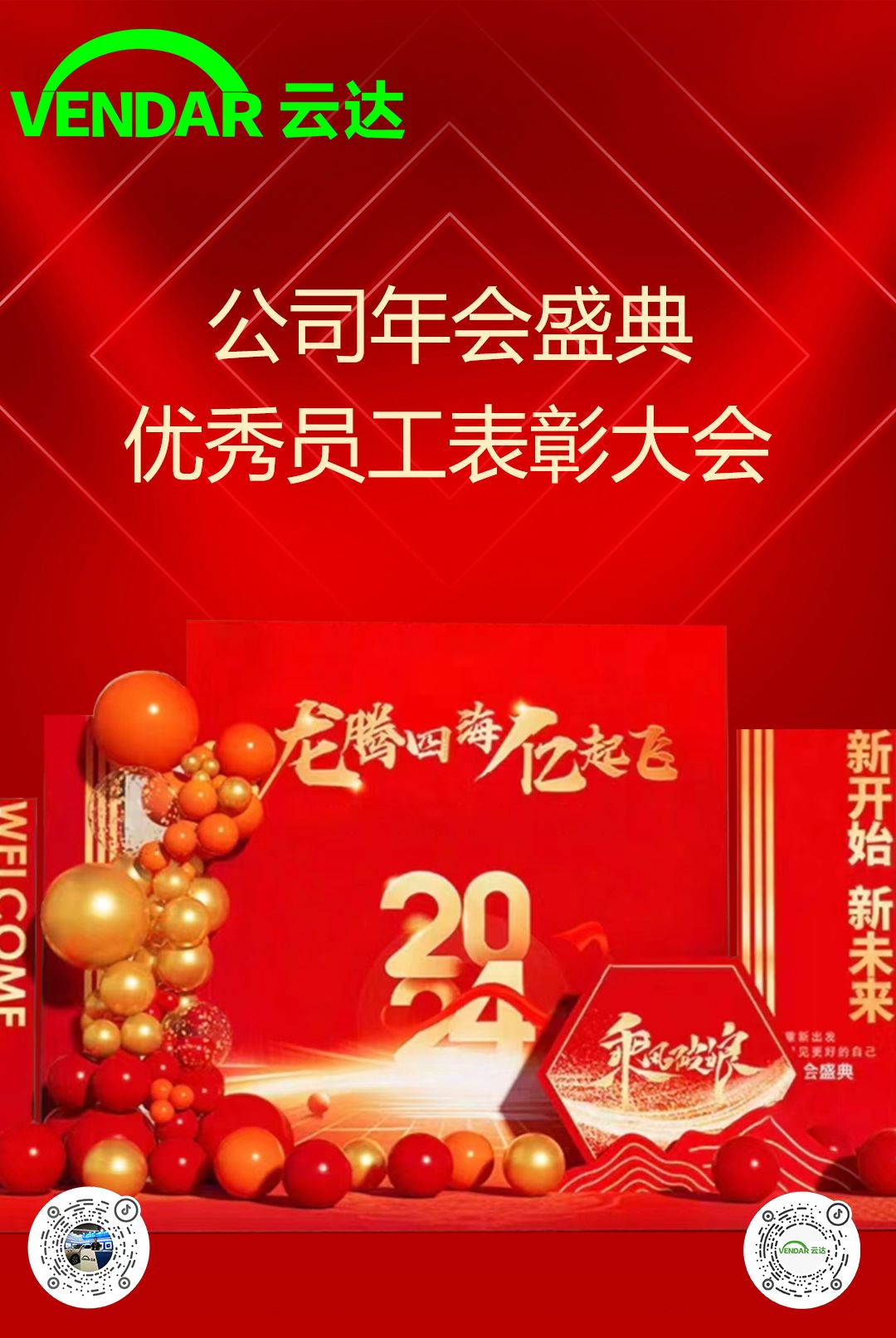 龙腾凤舞再创新高 云达2024年会圆满举办 龙腾凤舞再创新高 云达2024年会圆满举办