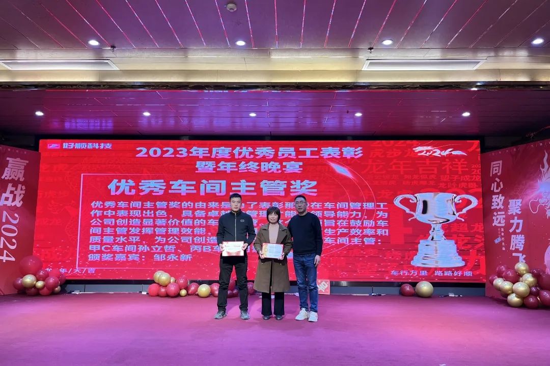 【乘风破浪·筑梦前行】2023年好顺科技优秀员工表彰暨年终晚宴成功举办 【乘风破浪·筑梦前行】2023年好顺科技优秀员工表彰暨年终晚宴成功举办