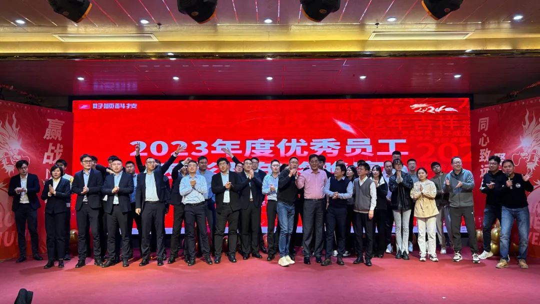 【乘风破浪·筑梦前行】2023年好顺科技优秀员工表彰暨年终晚宴成功举办 【乘风破浪·筑梦前行】2023年好顺科技优秀员工表彰暨年终晚宴成功举办