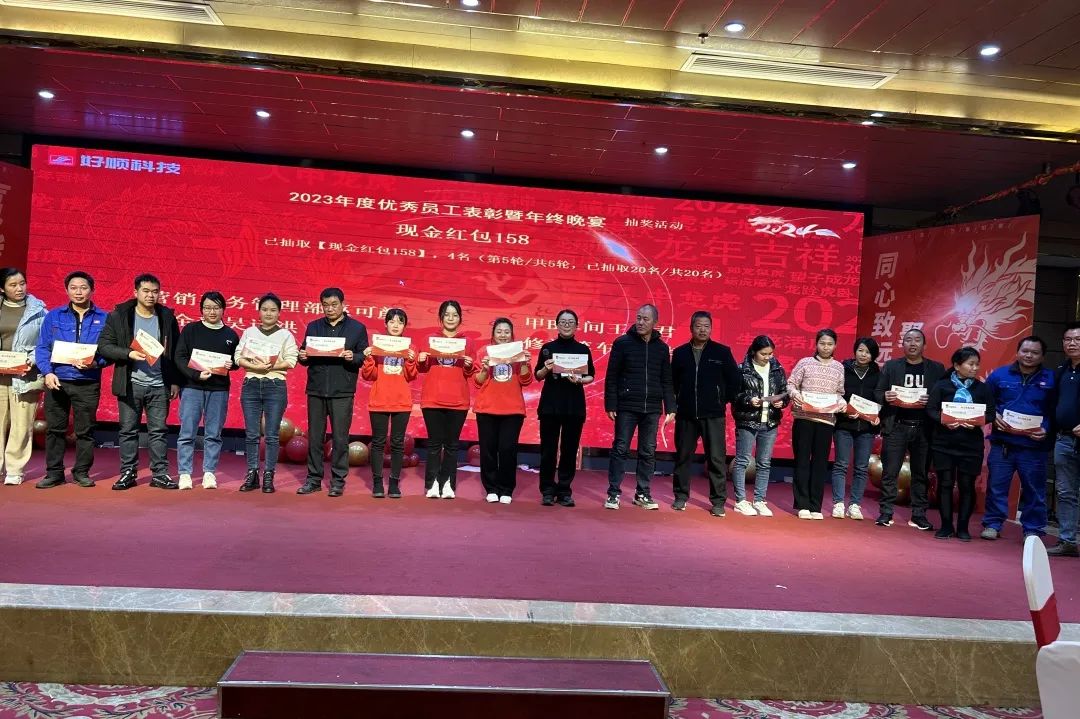 【乘风破浪·筑梦前行】2023年好顺科技优秀员工表彰暨年终晚宴成功举办 【乘风破浪·筑梦前行】2023年好顺科技优秀员工表彰暨年终晚宴成功举办