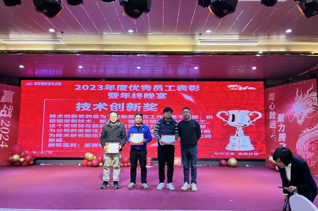 【乘风破浪·筑梦前行】2023年好顺科技优秀员工表彰暨年终晚宴成功举办 【乘风破浪·筑梦前行】2023年好顺科技优秀员工表彰暨年终晚宴成功举办