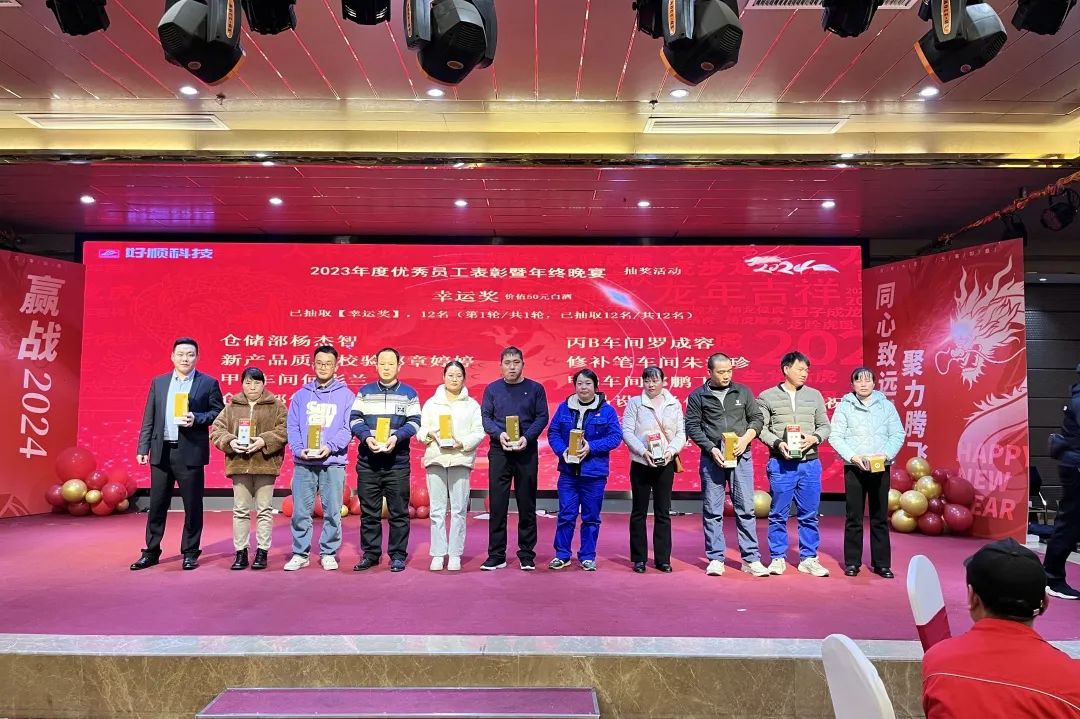 【乘风破浪·筑梦前行】2023年好顺科技优秀员工表彰暨年终晚宴成功举办 【乘风破浪·筑梦前行】2023年好顺科技优秀员工表彰暨年终晚宴成功举办