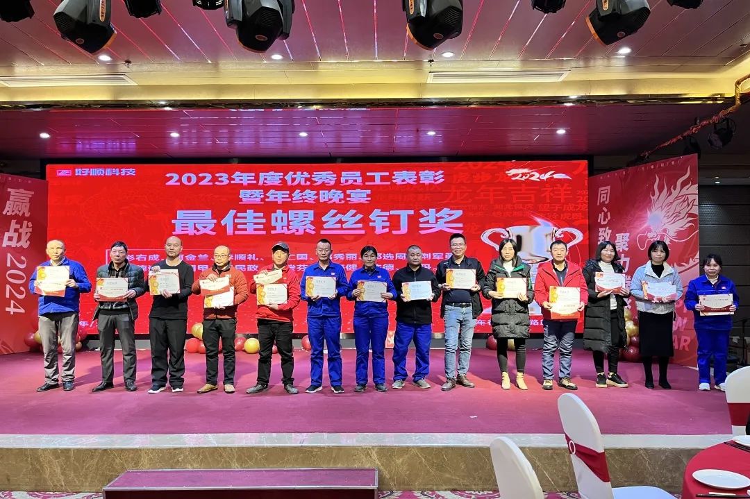 【乘风破浪·筑梦前行】2023年好顺科技优秀员工表彰暨年终晚宴成功举办 【乘风破浪·筑梦前行】2023年好顺科技优秀员工表彰暨年终晚宴成功举办