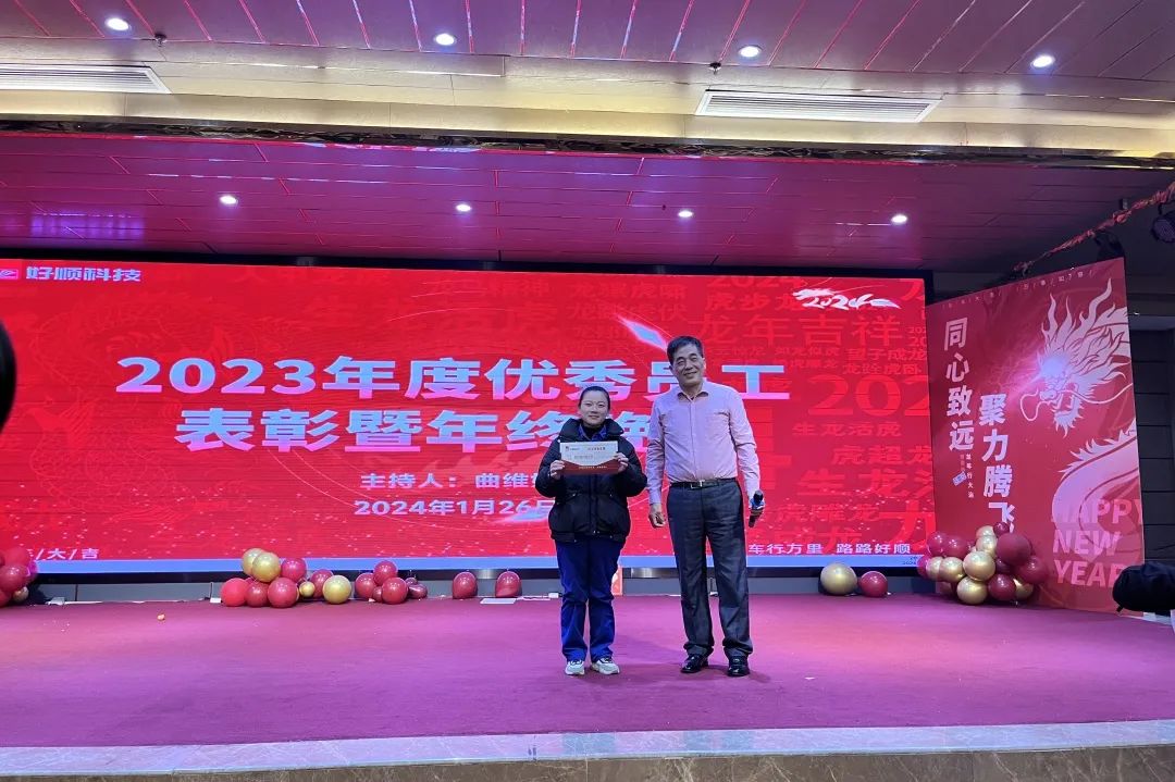 【乘风破浪·筑梦前行】2023年好顺科技优秀员工表彰暨年终晚宴成功举办 【乘风破浪·筑梦前行】2023年好顺科技优秀员工表彰暨年终晚宴成功举办